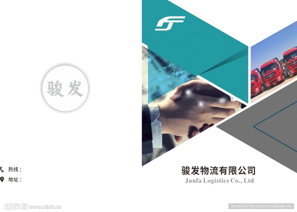 骏发物流小册子