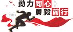 勇毅前行