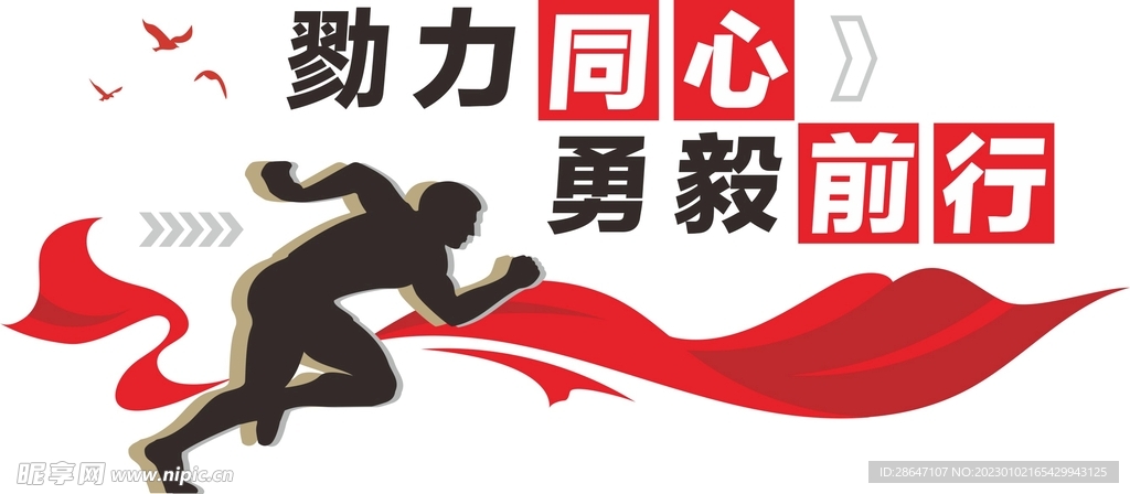 勇毅前行