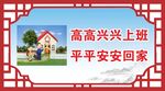 造型展板高兴上班