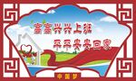 造型展板平安回家