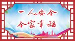造型展板一人安全