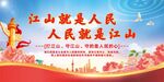 江山就是人民党建展板海报