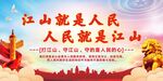 江山就是人民党建展板海报