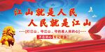 江山就是人民党建展板海报