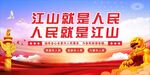 江山就是人民党建展板海报