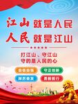 江山就是人民党建展板海报