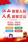 江山就是人民党建展板海报