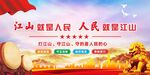 江山就是人民党建展板海报