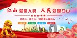 江山就是人民党建展板海报
