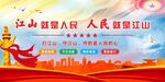 江山就是人民党建展板海报