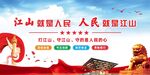江山就是人民党建展板海报