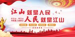 江山就是人民党建展板海报