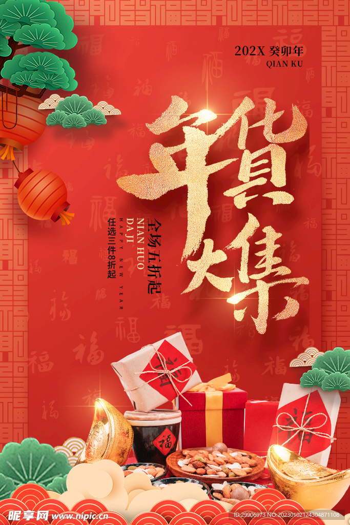 年货节海报