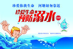 预防溺水