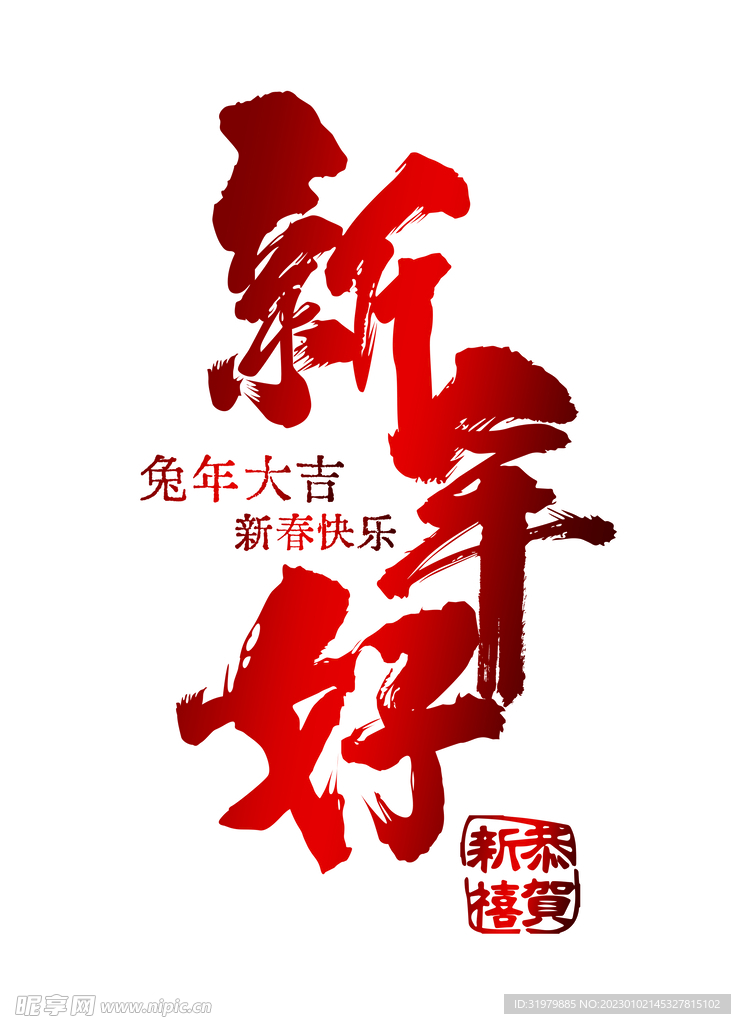 新年好