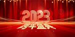 跨年盛典
