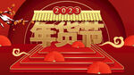 2023年货节背景图片