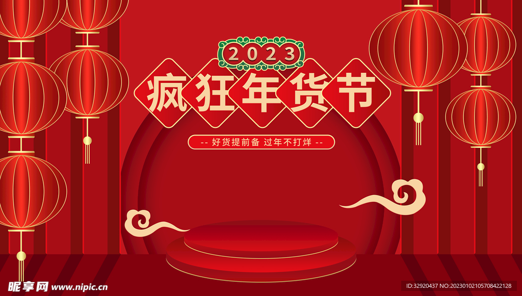 2023年货节图片