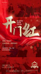 开门红海报
