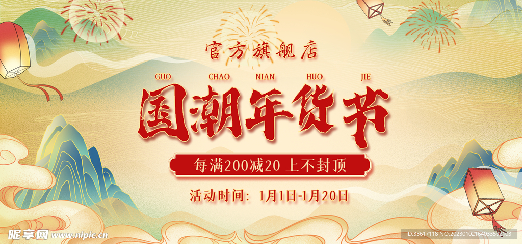 国潮年货节