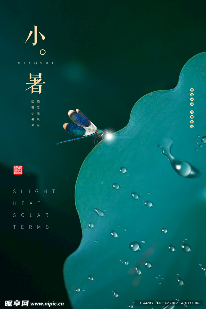 小暑