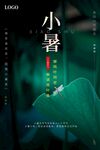 小暑
