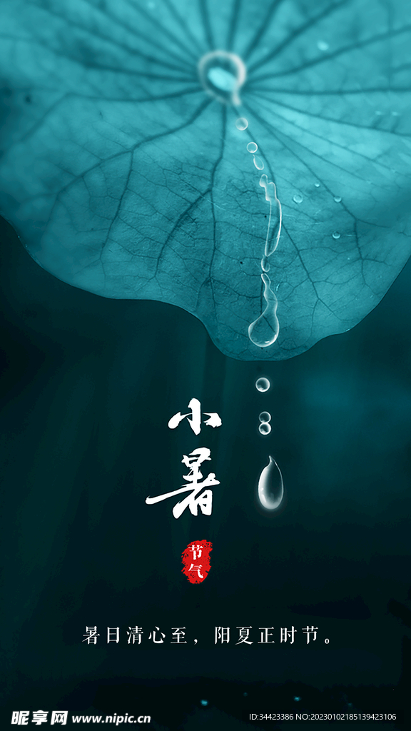 小暑节气