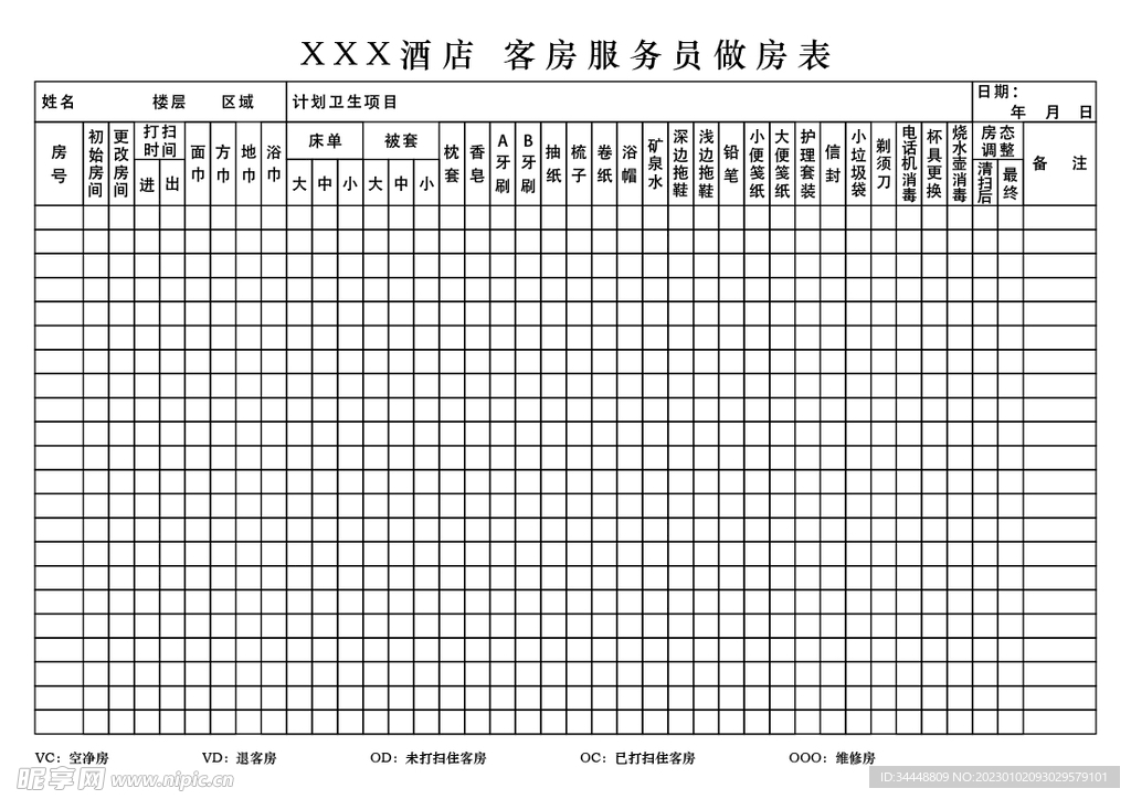 A4酒店客房表