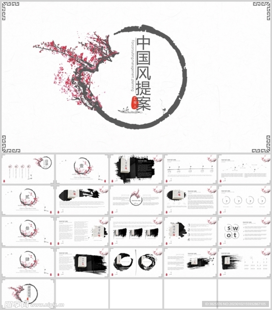 中国风水墨感提案通用模板