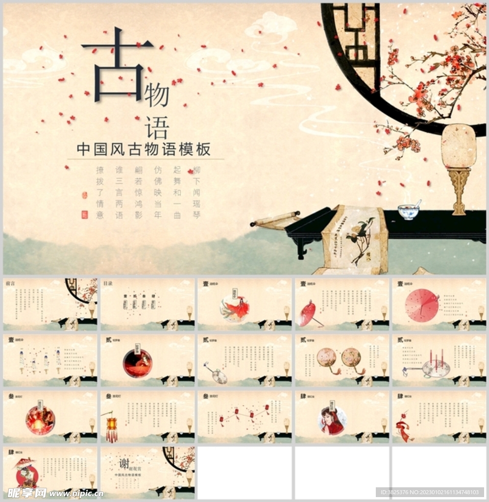 中国古风物语通用模板
