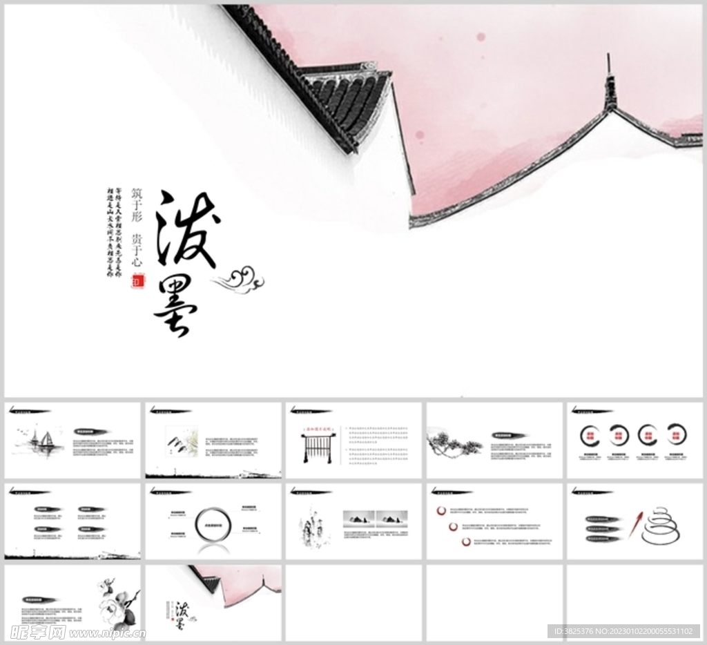 中国风极简泼墨通用模板