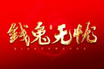 钱兔无忧