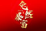 兔然暴富