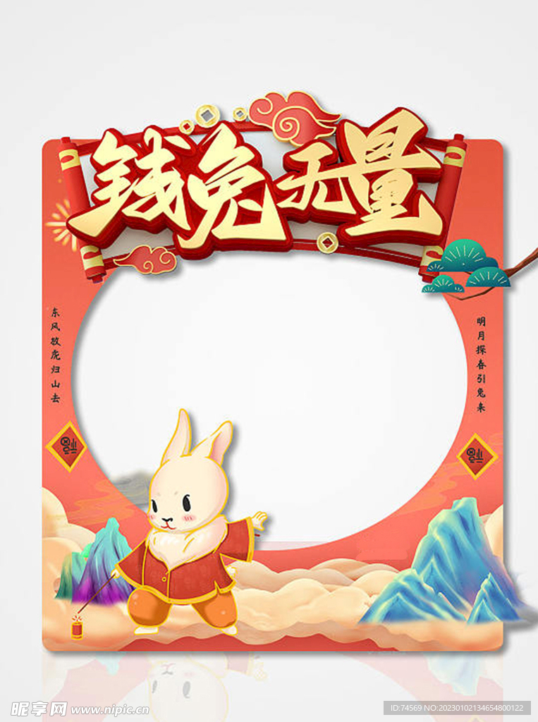 钱兔无量