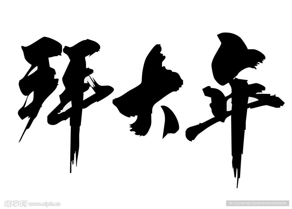 拜大年