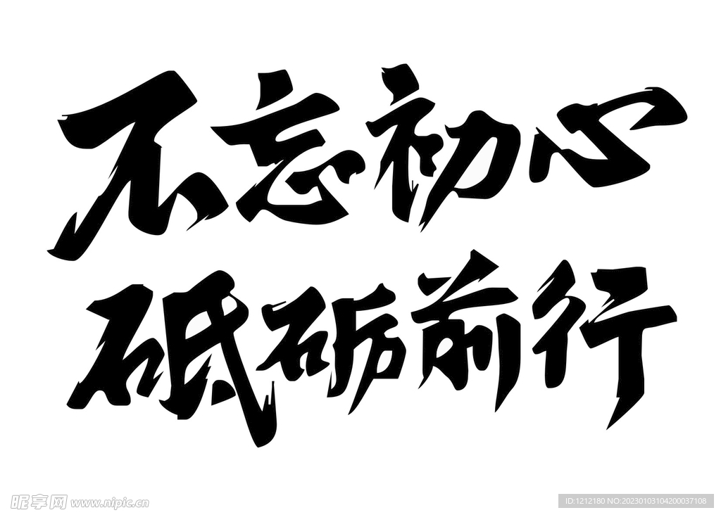 不忘初心