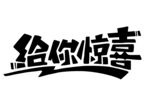给你惊喜