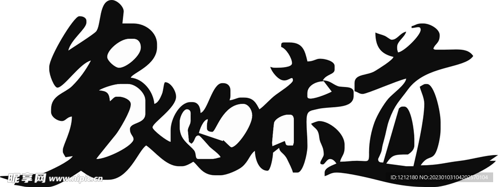 家的味道