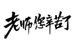 老师您辛苦了