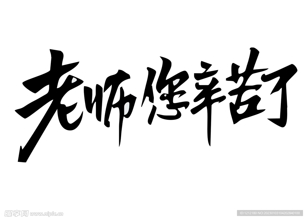 老师您辛苦了图片