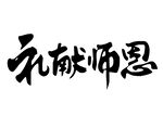 礼献师恩