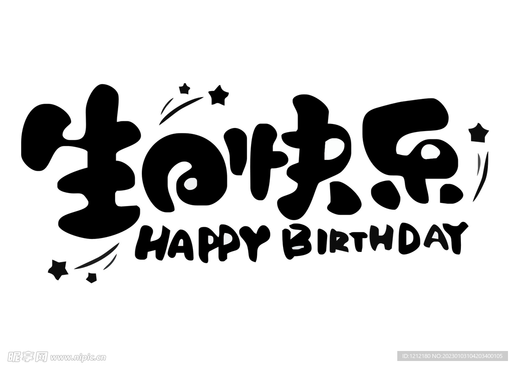 生日快乐