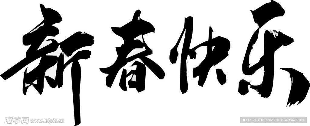 新春快乐