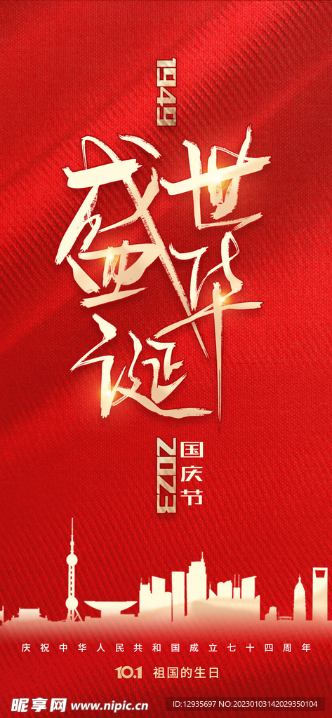 国庆手机图