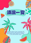 清凉一夏背板