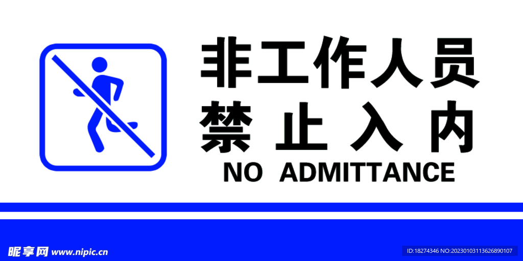 非工作人员禁止入内