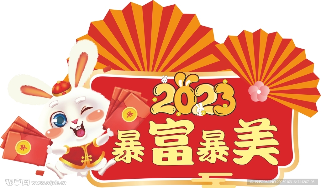 2023暴富暴美