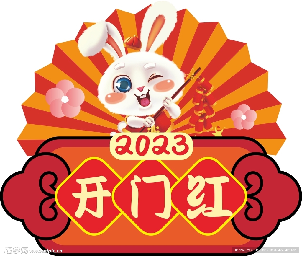 2023开门红