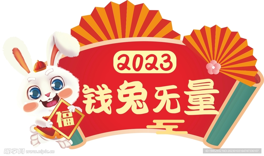 2023年钱兔无量